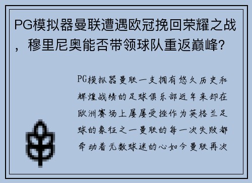 PG模拟器曼联遭遇欧冠挽回荣耀之战，穆里尼奥能否带领球队重返巅峰？