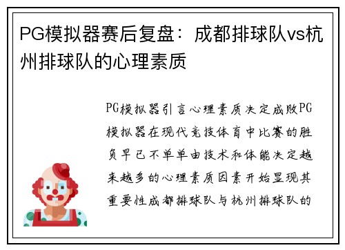 PG模拟器赛后复盘：成都排球队vs杭州排球队的心理素质