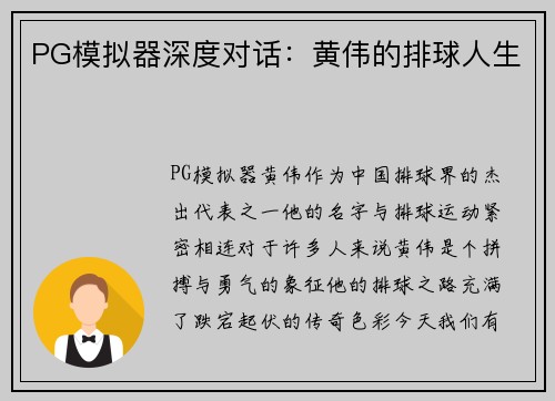PG模拟器深度对话：黄伟的排球人生