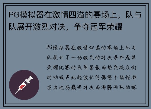 PG模拟器在激情四溢的赛场上，队与队展开激烈对决，争夺冠军荣耀
