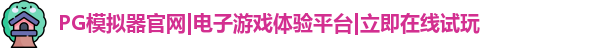 PG模拟器